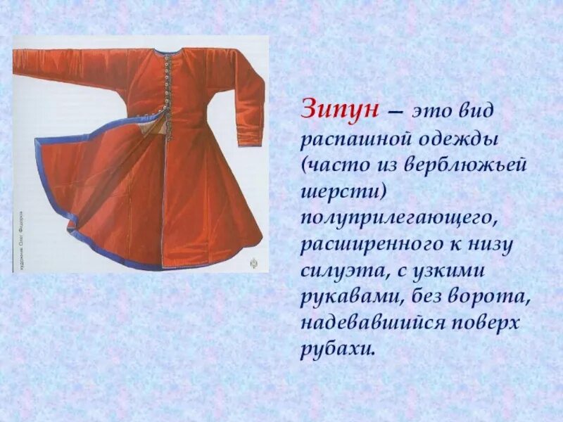 Как выглядит зипун в древней руси Про кафтан