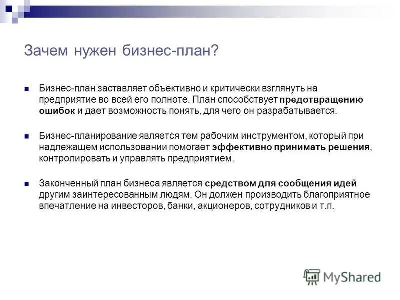 Зачем бизнес план. Зачем нужен бизнес план. Бизнес-планирование. Когда нужен бизнес план. Почему бизнес план необходим.