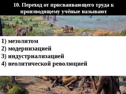Переход человечества от присваивающего хозяйства к производящей