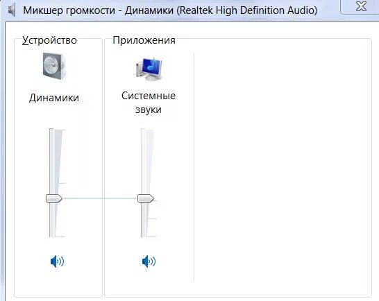 Регулировка громкости колонки. Микшер громкости AES 5.1. Микшер громкости виндовс 7. Микшер звука для Windows 7. Микшер громкости для Windows.