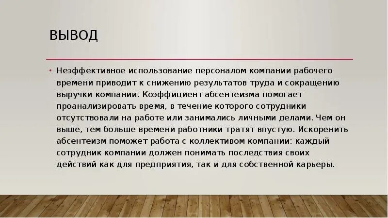 Вывод времени c. Вывод результатов поиска. Неэффективное использование времени. Вывод что работает неэффективно. Факторы неэффективного использования времени.