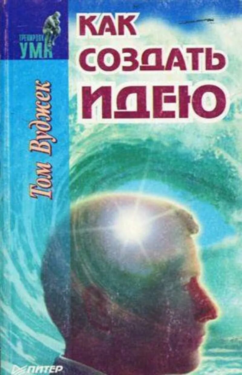 Тренировка ума том Вуджек. Книжка тренировка ума том Вуджек. Обложка книги тренировка ума том Вуджек. Тренировка ума книга обложка. Книга тома вуджека