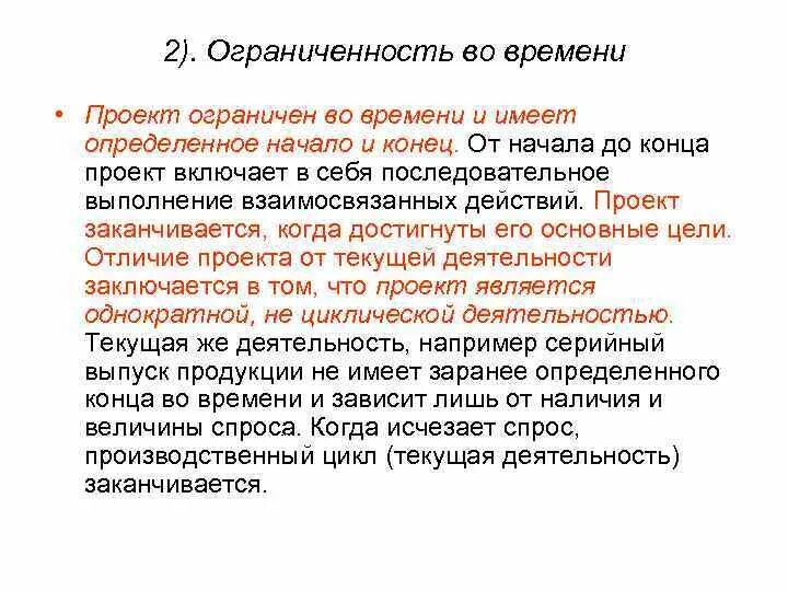 Ограниченность проекта. Ограниченность проекта по времени, целям и задачам, результатам. Ограниченность экономических ресурсов. Ограниченность проекта. Тройственное ограничение проекта.