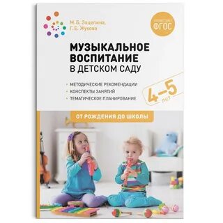 Музыкальное планирование от рождения до школы