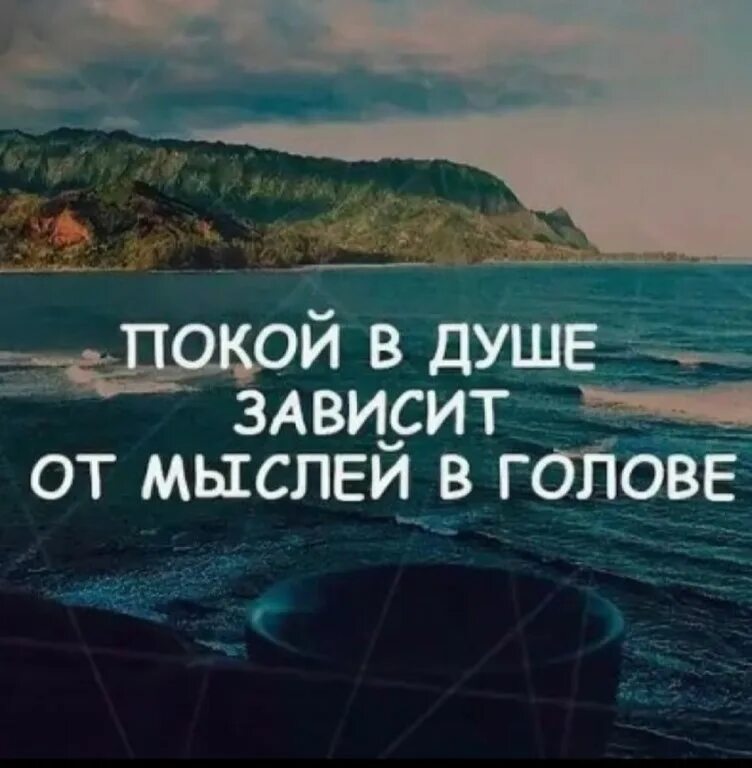 Умные мысли но он был быстрее. Наши мысли цитаты. цитаты про мысли в голове. спокойствие в душе цитаты. спокойствие души цитаты.