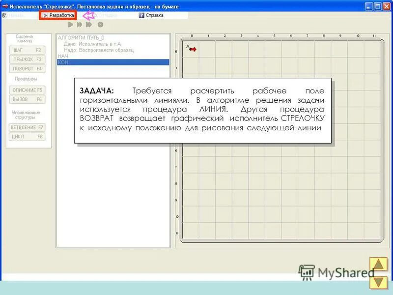 Графический исполнитель стрелочка. Компьютерная программа стрелочка. Горизонтальный робота коридор шириной в одну клетку. Исполнитель стрелочка квадраты. Расчертить все поле горизонтальными пунктирными линиями грис.