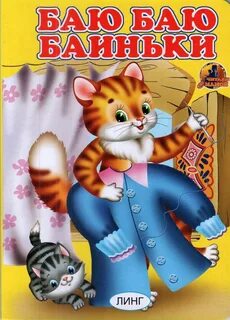 Баиньки