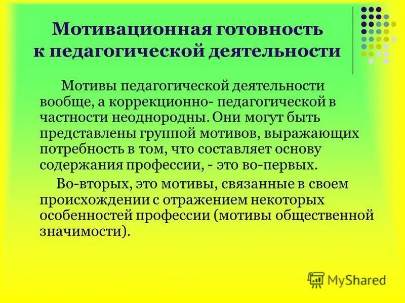 Мотивы деятельности педагога.. Понятие профессиональной готовности к педагогической деятельности. Мотивация педагогической деятельности. Профессионально-педагогическая мотивация это.