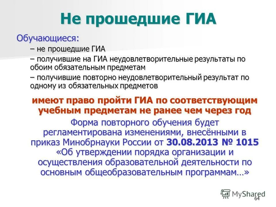 Государственная итоговая аттестация проходит в форме. Прошел в государственную итоговую аттестацию. ГИА. Обучающийся не прошедший государственную итоговую аттестацию. Кто имеет право сдавать ГВЭ.