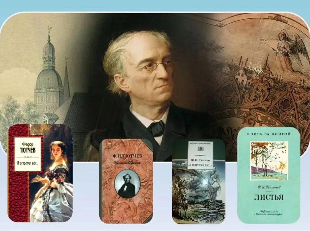 Что написал тютчев. Писатели 19 века Тютчев. Фёдор Иванович Тютчев. Произведения Тютчева книги. Фёдор Тютчев произведения.