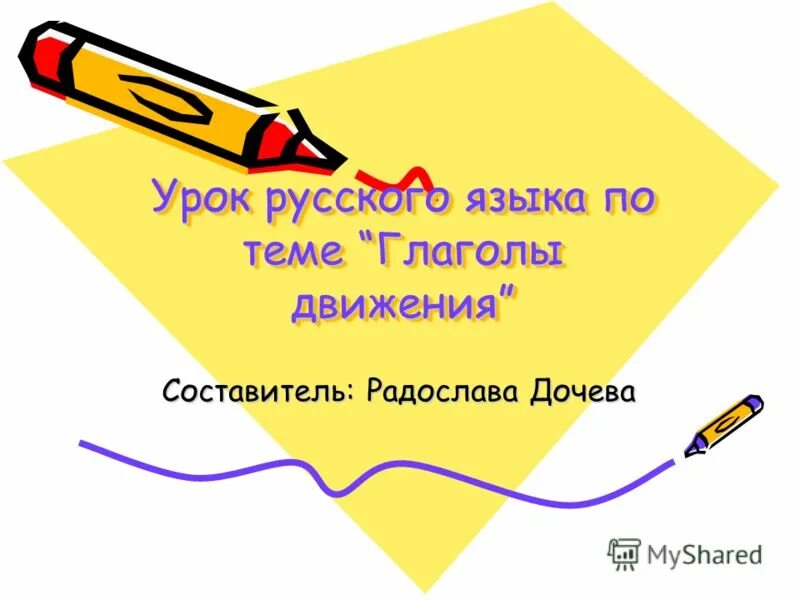 Примеры глаголов движения. Презентация на тему глаголы движения. Глаголы движения РКИ. Глаголы движения без приставок в русском языке. Глаголы движения по русскому языку презентация.