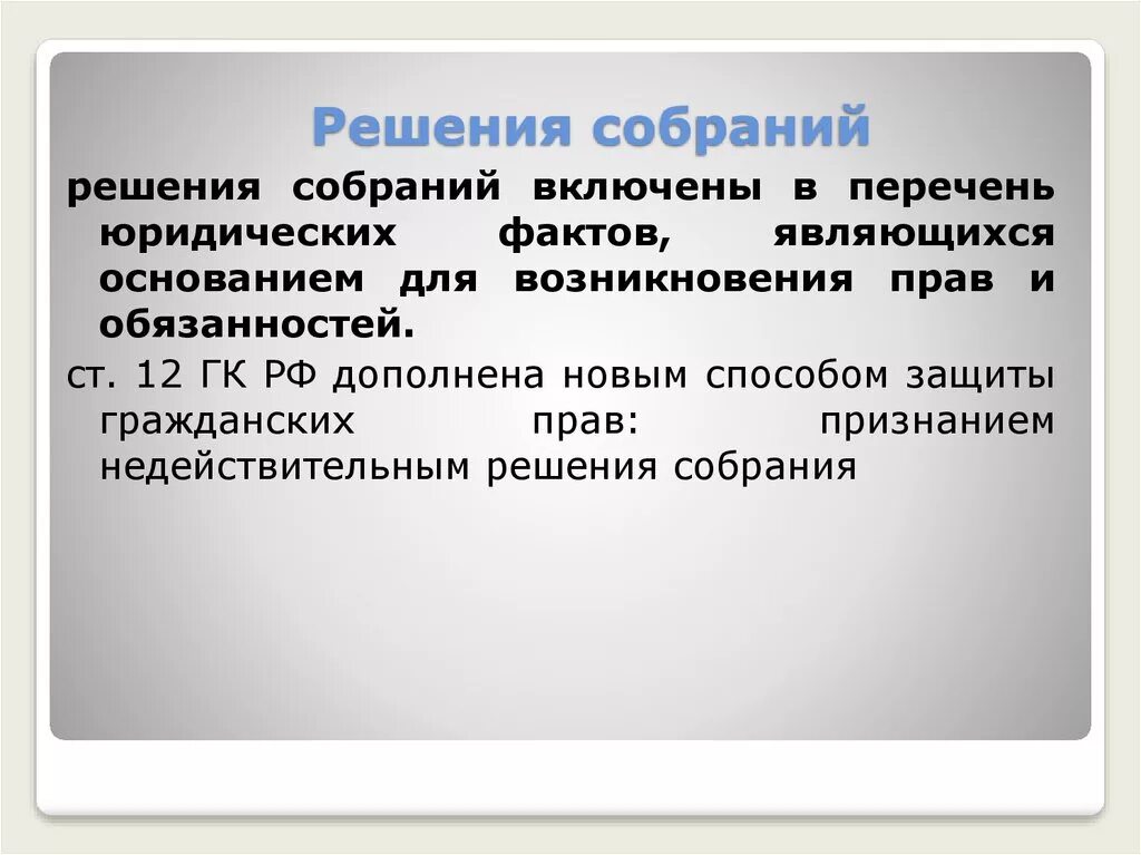 Ничтожное решение собрания. Решение собрания. Примеры решений собраний в гражданском праве. Решение собраний в гражданском праве. Решения собраний примеры.