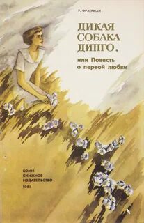 Повести о первой любви рувим фраерман