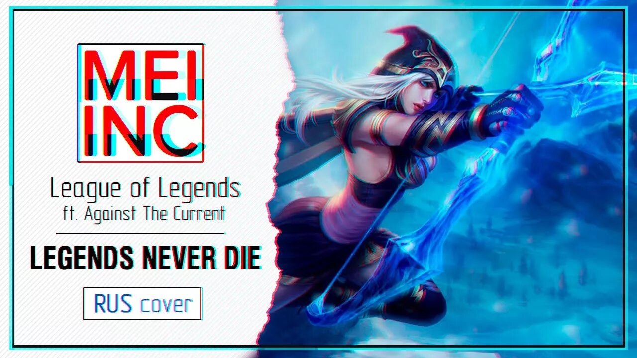 Legends never die v2 1.16 5. Legends never die League of Legends, against the current. Legends never die обложка. Legends never die (ft. Against the current). Переводчик Legends never die.