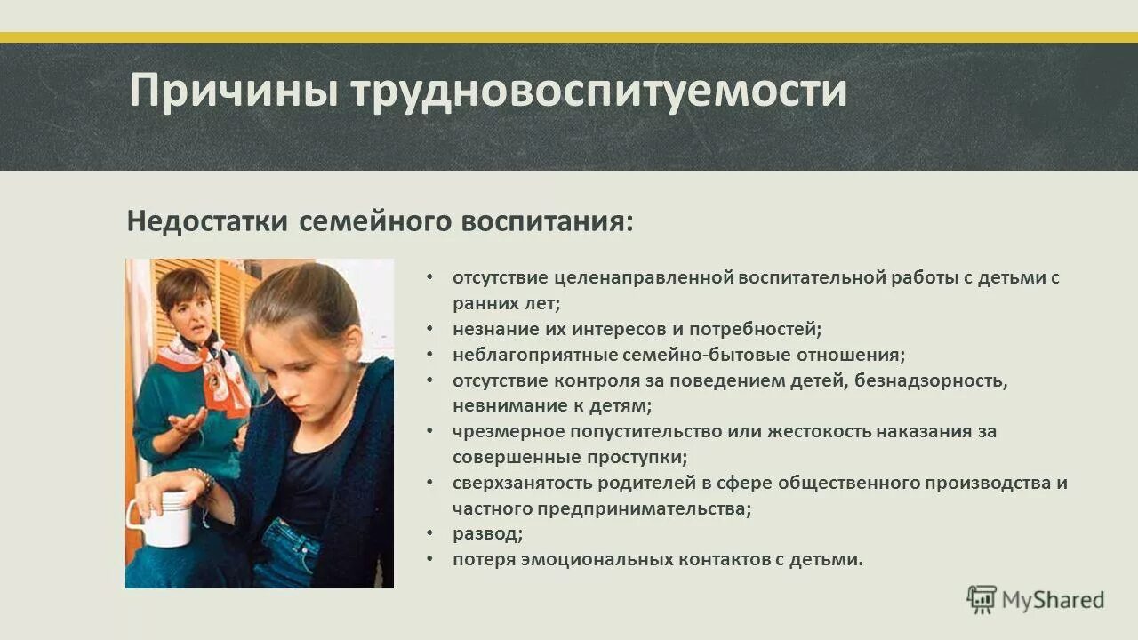 Причины возникновения трудновоспитуемости детей. Затруднения в воспитании ребенка. Причины семейного воспитания. Недостаток воспитания.