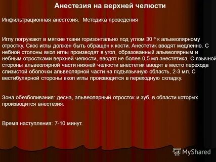 Сколько действует обезболивание