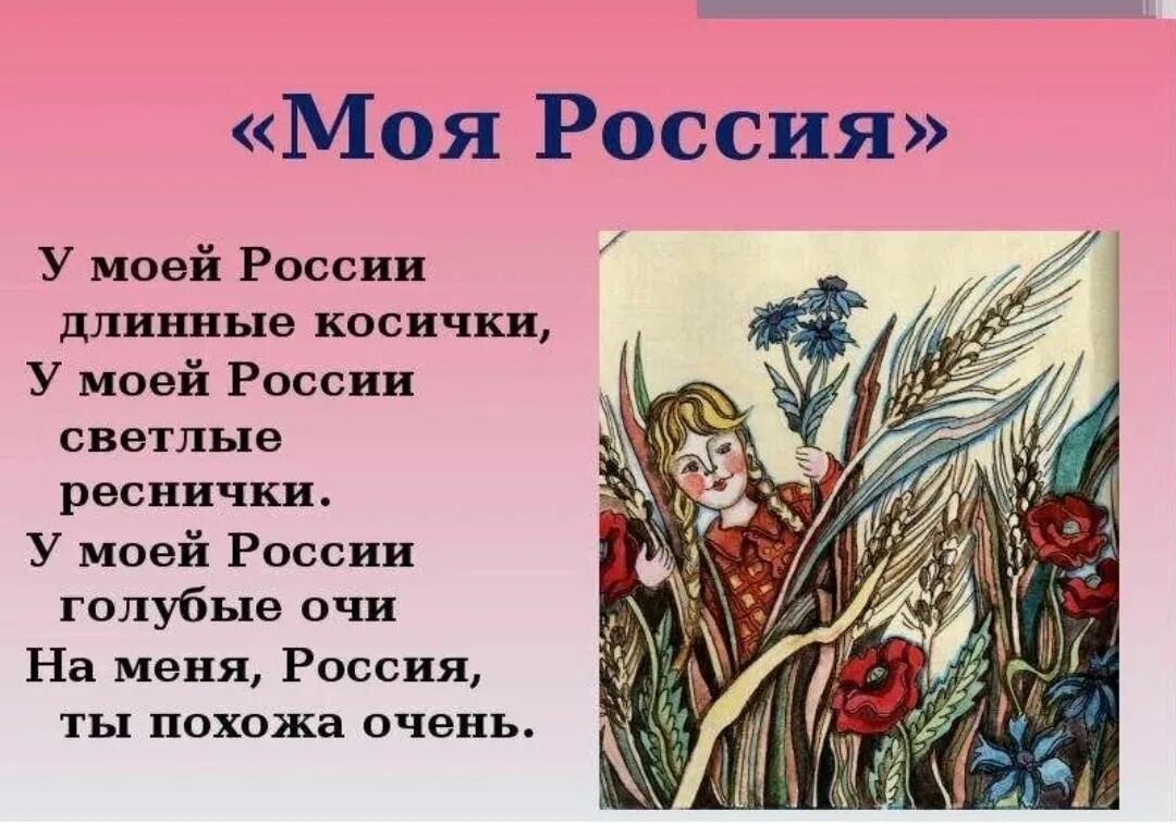 У моей России длинные косички. У моей Родины длинные косички. У моей России светлые косички. Ты моя Россия длинные косички.
