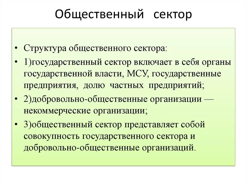 Организация сектора образования. Структура общественного сектора. Состав общественного сектора. Состав общественного сектора экономики. Государственный и общественный сектор.