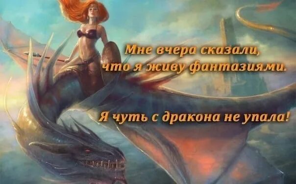 Дракона не предлагать. Трехглавый дракон и рыцарь. Анекдоты про драконов. Романы ирины стужевой. Мне сказали что я живу фантазиями я чуть с дракона не упал.