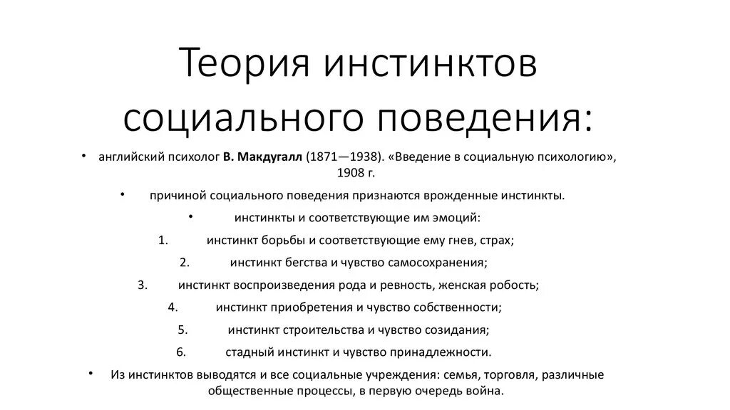 Характеристику инстинкта. Уильям Мак-Дугалл. Теория инстинктов социального поведения. Теория инстинктов социального поведения МАКДУГАЛЛ. Теория инстинктов социального поведения основные идеи.