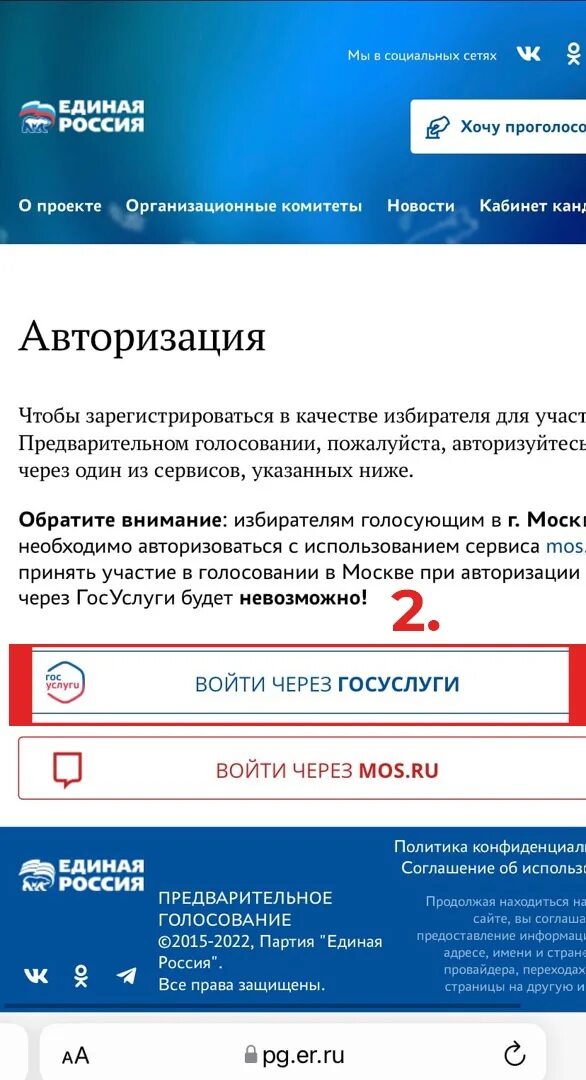 Сайт pg er ru зарегистрироваться через госуслуги. Электронное предварительное голосование ер. Скриншот голосования. Предварительное голосование Единая Россия. Скрин голосования PG.er.ru.