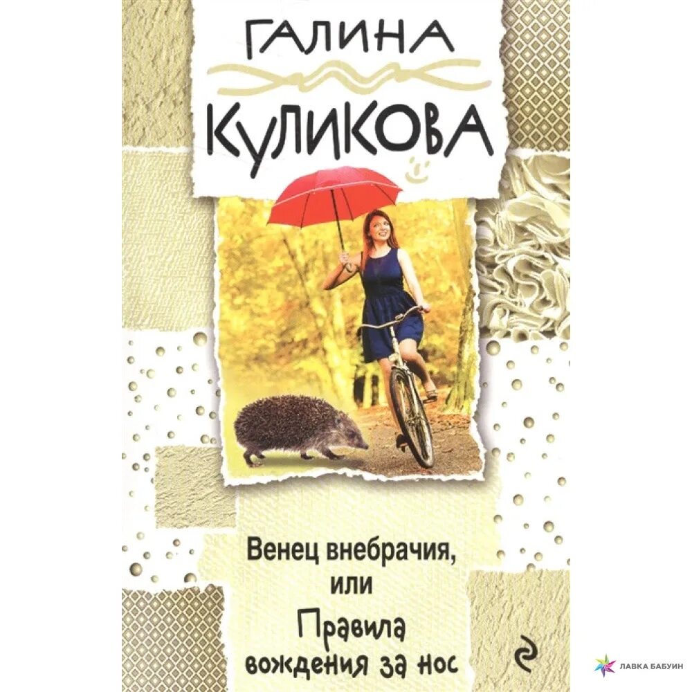 Куликова правила вождения за нос. Книга правила вождения за нос.