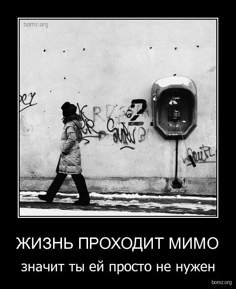 Пройди мимо либо. Жизнь проходит. жизнь прошла мимо. жизнь идет мимо. жизнь проходит мимо тебя.
