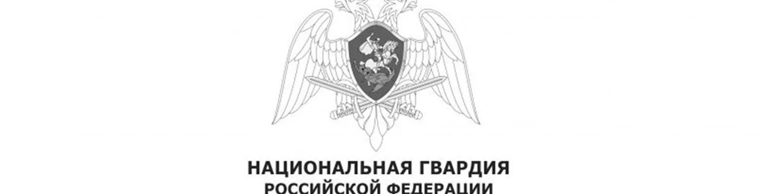 Федеральная служба войск национальной гвардии. Национальная гвардия Российской Федерации герб. Эмблема национальной гвардии России. Войска национальной гвардии Российской Федерации геральдика. Герб войск национальной гвардии Российской Федерации.