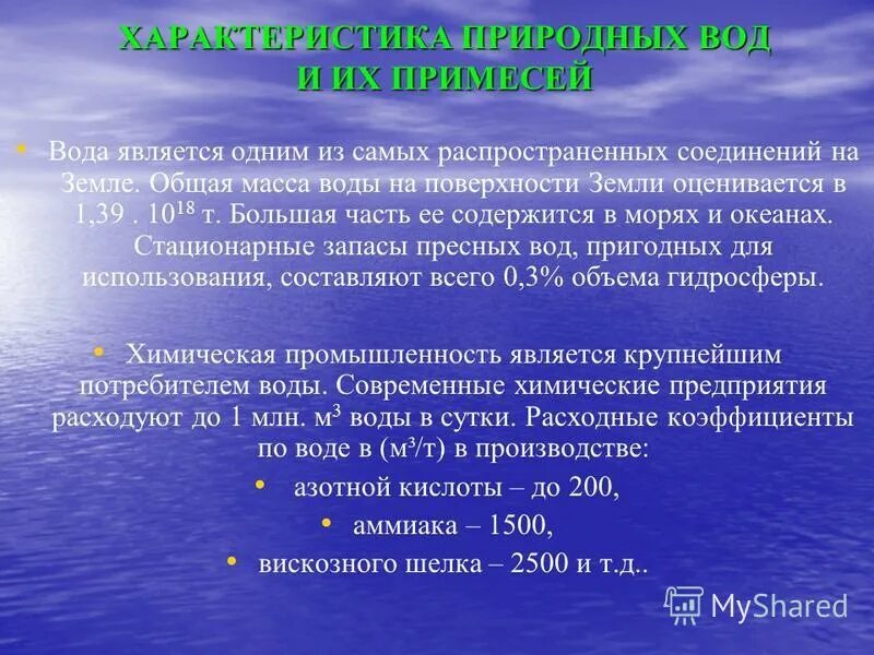 Характеристика природных вод. Классификация природных вод. Основные характеристики природных вод. Примеси природных вод.