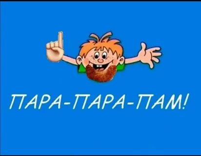 Танец пам пам пам парам парам