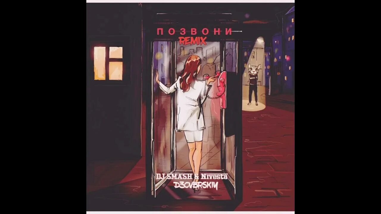 Позвони мне позвони ремикс