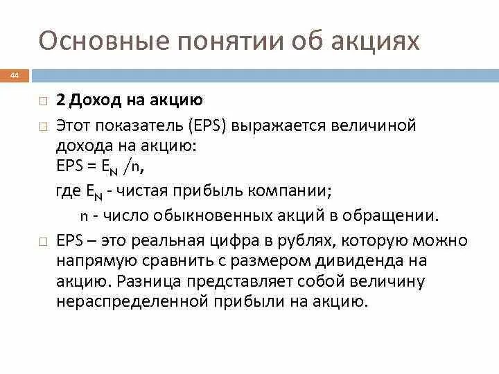 Доходом по акции является. Доход с акций. Прибыль на акцию. Eps прибыль на акцию. Прибыль от акций.