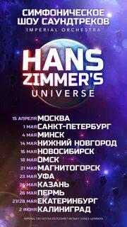 Симфоническое шоу hans zimmer s universe