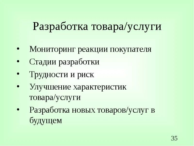 Улучшенные свойства. Разработка новых услуг и товаров. Этапы разработки новой услуги. Процесс разработки услуги. Разработка нового продукта услуга.