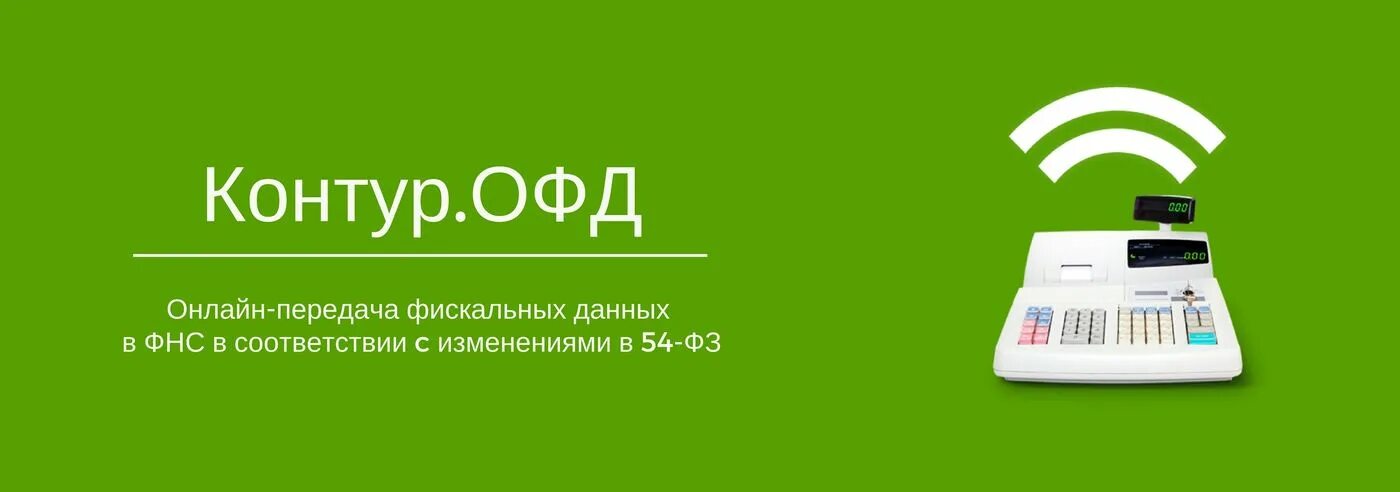 Контур офд войти. Контур. Оператор фискальных данных контур. ОФД. Касса контур ОФД.