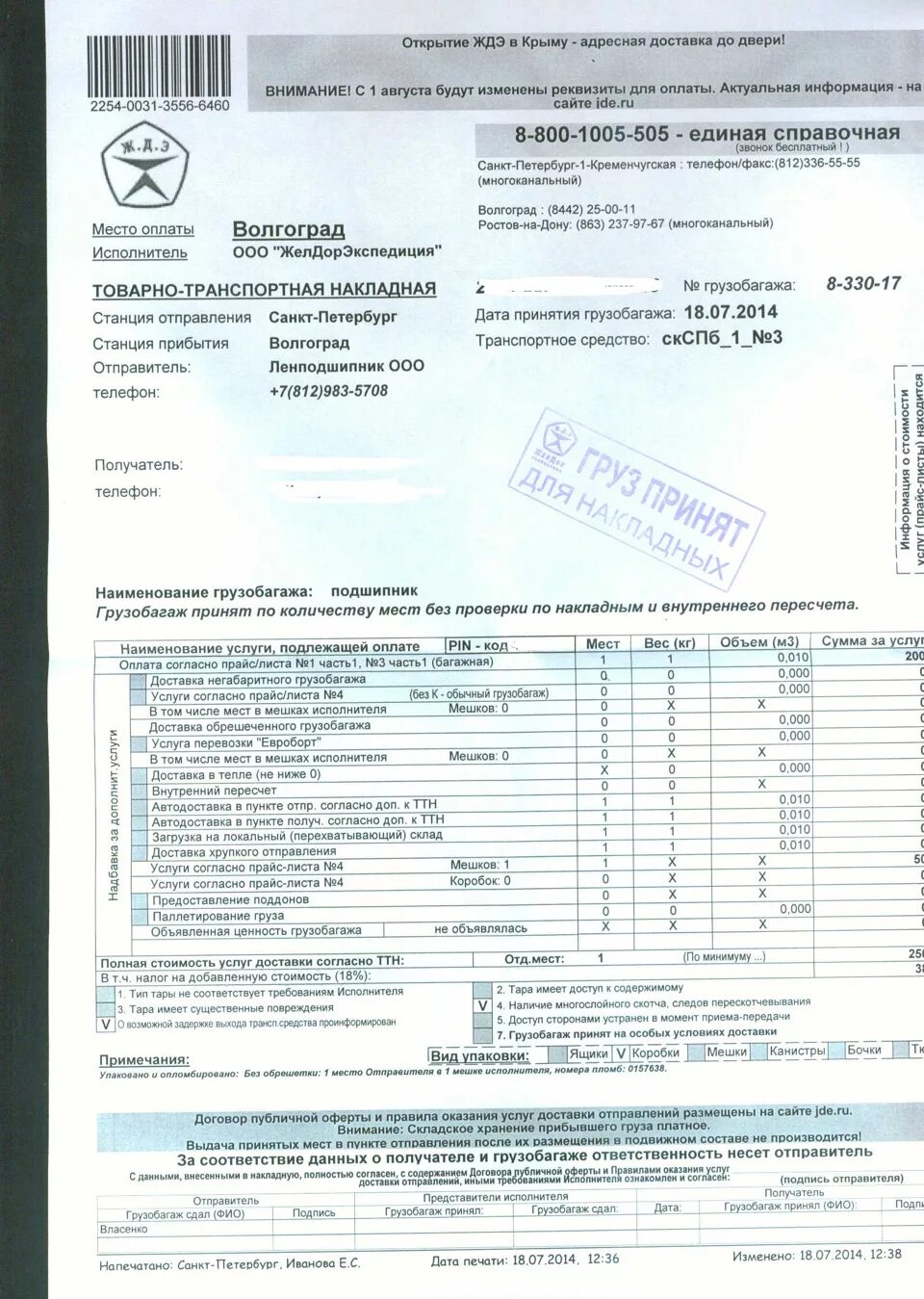 Товарно транспортная накладная Желдорэкспедиция. ТТН Желдорэкспедиция. ТК Желдорэкспедиция. Номер накладной желдор.