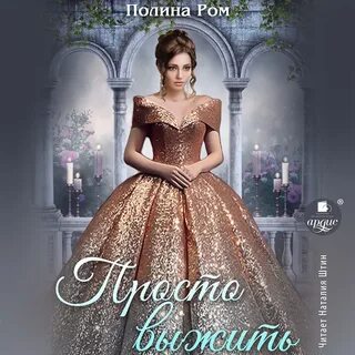 Аудиокнига полины ром брачные контракты