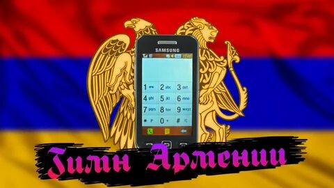 Гимн армении