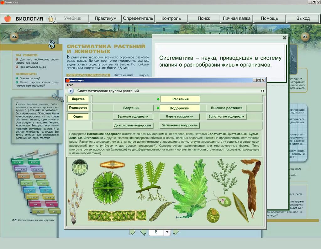 Учебные пособия по биологии. Электронные пособия по биологии. Электронное приложение биология 5. Биология 5-6 класс линия жизни. Электронные пособия по биологии.