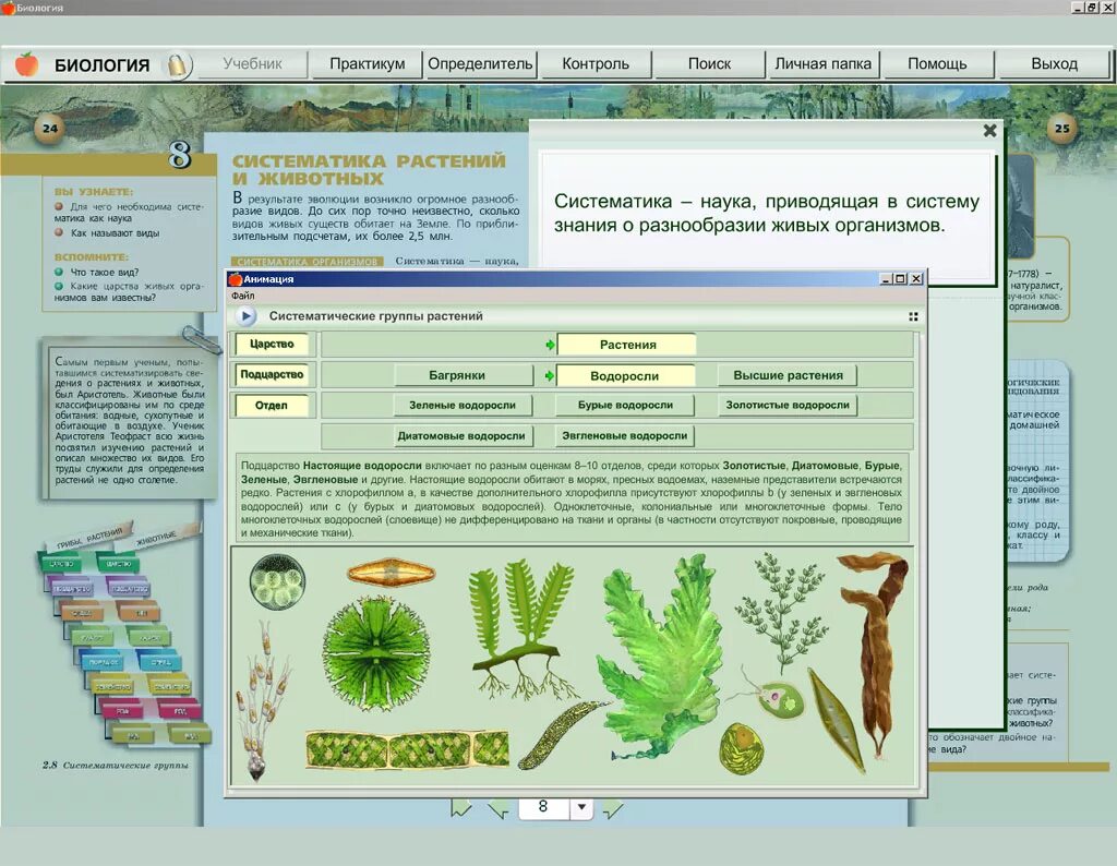 Седьмой класс электронный учебник. Электронное учебное пособие по биологии. Электронные пособия по биологии. Электронный учебник по биологии. Учебные пособия по биологии.