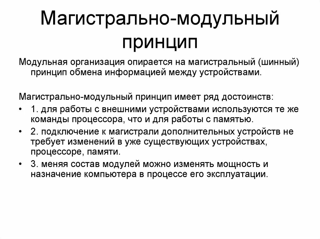 Принцип обмена информации. Магистрально-модульный принцип имеет ряд достоинств:. Шинный принцип обмена информацией. Магистральный (шинный) принцип обмена. Организация обмена информацией между внешними устройствами.