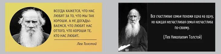 Фраза льва толстого все счастливые семьи похожи. Великие цитаты Льва Толстого. Толстой цитаты. Лев толстой цитаты. Цитаты Льва Толстого.