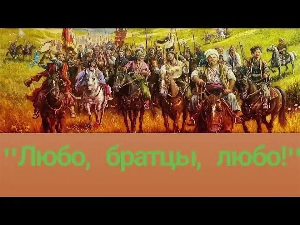 Казачья Воля - любо, братцы, любо. Казачья песня любо братцы любо. Любо братцы любо картинки. Казачьи песни ТЭ любо братцы любо. Братцы песня казачья