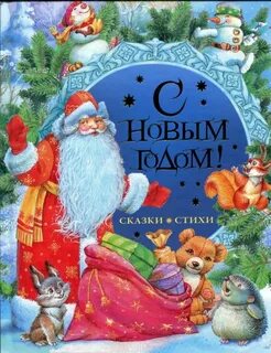 Сказка 4 5 лет новые