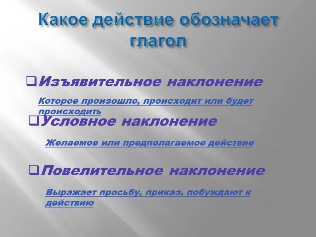 На какие вопросы отвечают наклонения глагола. Наклонение. Наклонения глаголов таблица. Наклонение глагола презентация. Презентация на тему наклонение глагола.