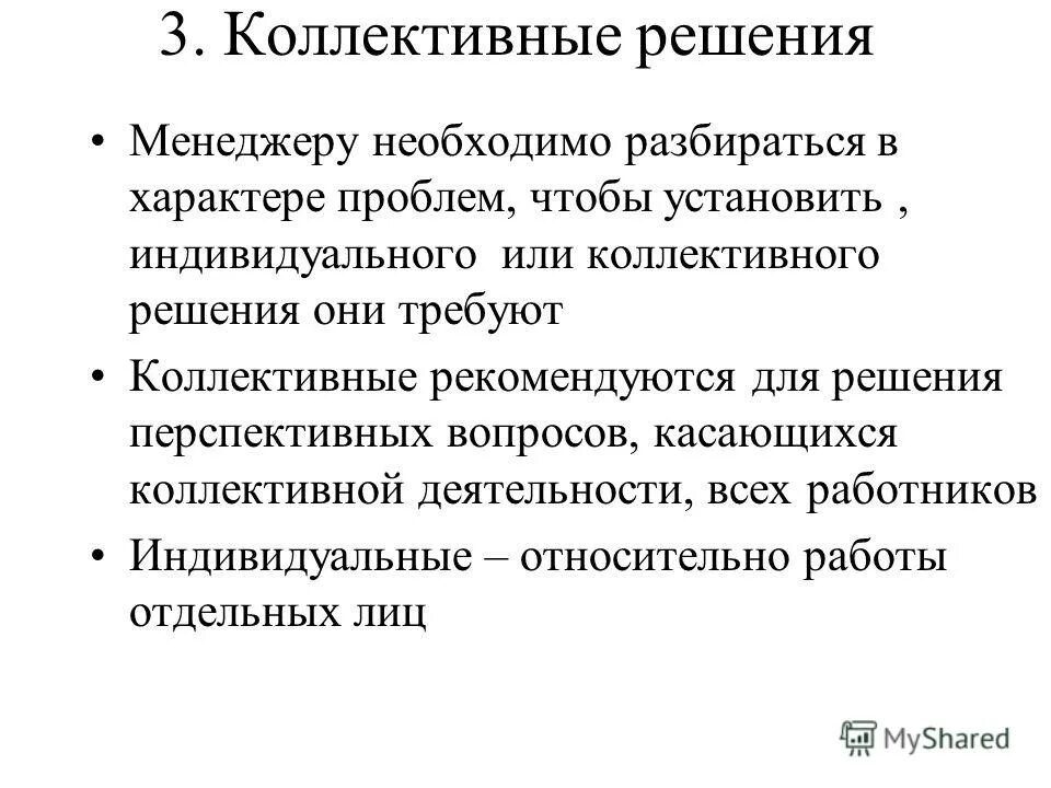 Разработка коллективных решений. Решения результат совместного интеллектуального труда группы. Особенности коллективного решения. Виды коллективных решений. Методы коллективной разработки.