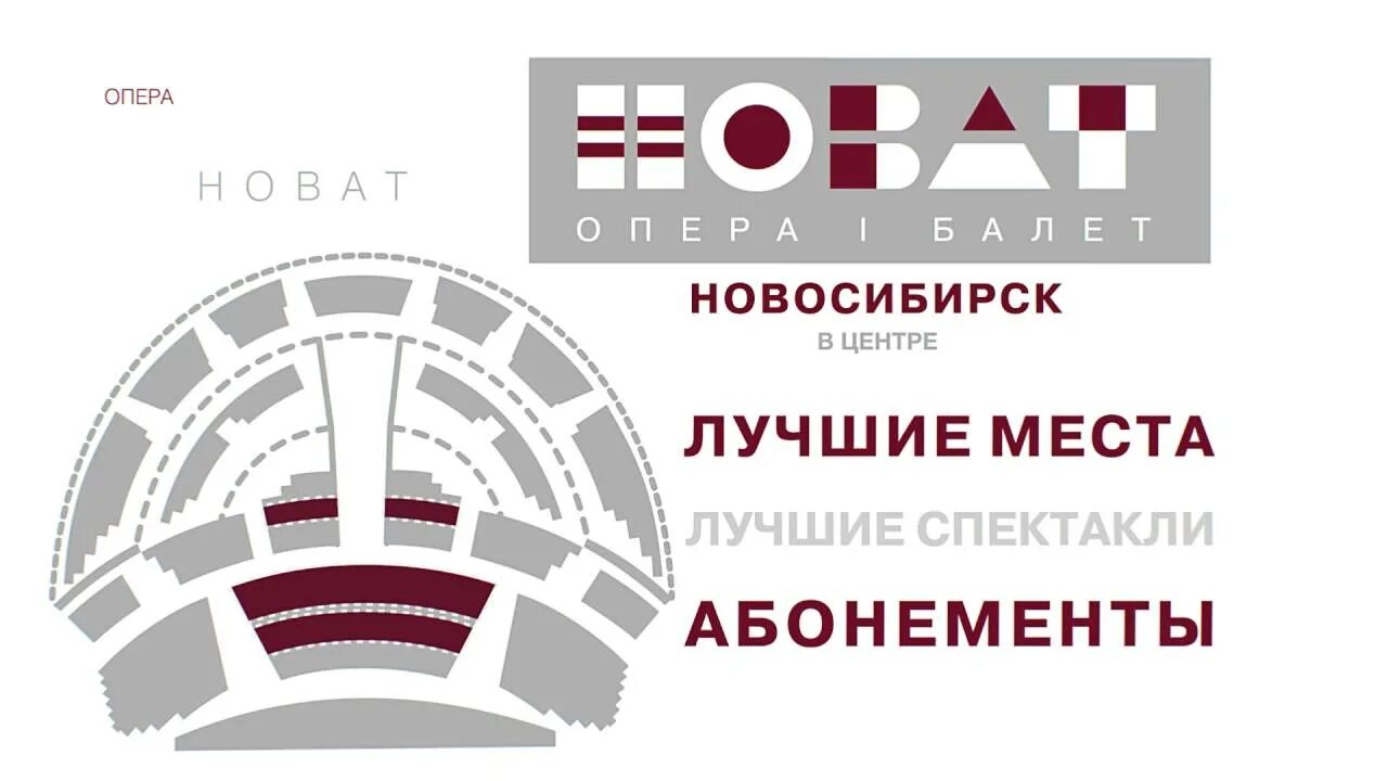 Билеты в театр в новосибирске. Театр оперы и балета новосибирск схема зала. Билеты в театр в новосибирске. Билеты в оперу новосибирск. Билеты в оперу новосибирск.