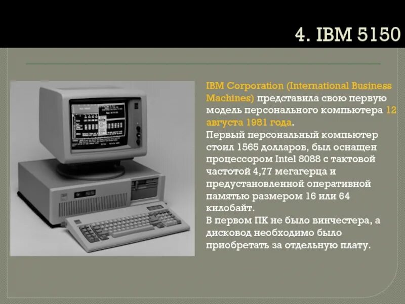 Персональный компьютер IBM 1981. Первую модель персонального компьютера — IBM 5150. Первый персональный IBM PC (модель IBM 5150). Модель IBM PC 5150.. Ibm характеристики