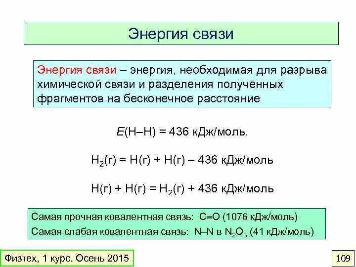 Энергия разрыва химической связи таблица. Энергия образования связи таблица. Энергию образования химической связи формула. Энергия связи химия как определить.