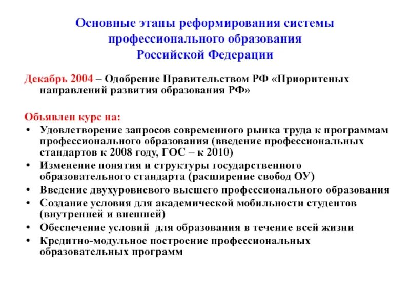 Реформирование системы образования. Реформы системы образования. Этапы реформ в российском образовании. Основные этапы реформирования высшего образования в РФ.